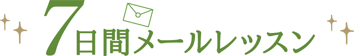 7日間メールレッスン