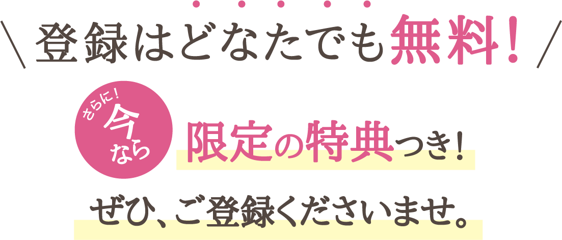 登録はどなたでも無料！