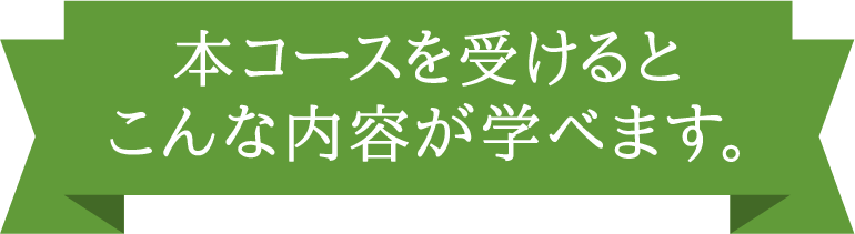 本コースを受けるとこんな内容が学べます。